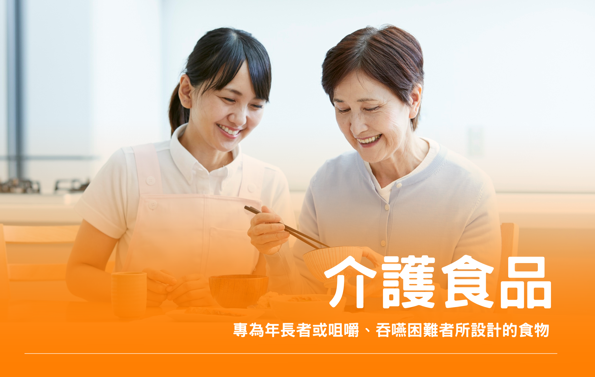 銀髮友善-介護食品